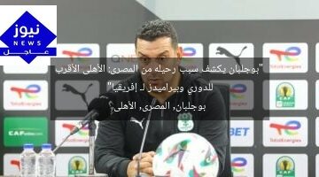 “بوجلبان يكشف سبب رحيله من المصرى: الأهلى الأقرب للدوري وبيراميدز لـ إفريقيا”  
بوجلبان, المصرى, الأهلى