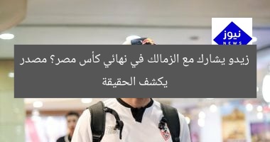 زيدو يشارك مع الزمالك في نهائي كأس مصر؟ مصدر يكشف الحقيقة