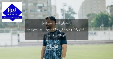[العنوان المعاد صياغته]  
تطورات جديدة في خلاف عبد الله السعيد مع الزمالك.. فيديو