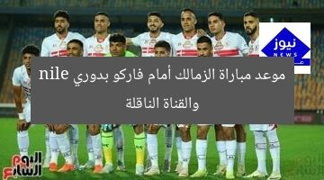 موعد مباراة الزمالك أمام فاركو بدوري nile والقناة الناقلة