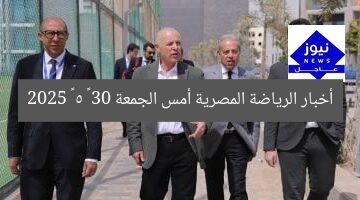أخبار الرياضة المصرية أمس الجمعة 30 – 5 – 2025
