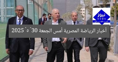 أخبار الرياضة المصرية أمس الجمعة 30 – 5 – 2025