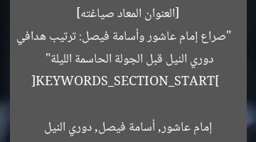 [العنوان المعاد صياغته]  
“صراع إمام عاشور وأسامة فيصل: ترتيب هدافي دوري النيل قبل الجولة الحاسمة الليلة”  

[KEYWORDS_SECTION_START]  
إمام عاشور, أسامة فيصل, دوري النيل