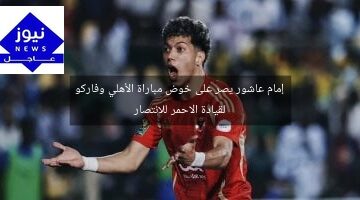 إمام عاشور يصر على خوض مباراة الأهلي وفاركو لقيادة الاحمر للانتصار