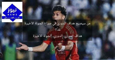 من سيصبح هداف الدوري في صراع الجولة الأخيرة غدًا؟  
هداف الدوري, الدوري, الجولة الأخيرة