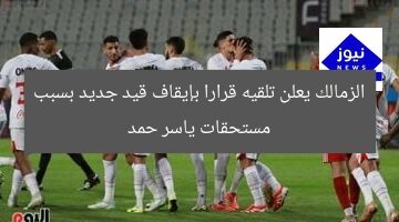 الزمالك يعلن تلقيه قرارا بإيقاف قيد جديد بسبب مستحقات ياسر حمد
