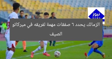 الزمالك يحدد 6 صفقات مهمة لفريقه في ميركاتو الصيف