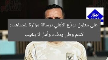 على معلول يودّع الأهلي برسالة مؤثرة للجماهير: كنتم وطن ودفء وأمل لا يخيب