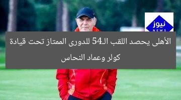 الأهلى يحصد اللقب الـ45 للدورى الممتاز تحت قيادة كولر وعماد النحاس