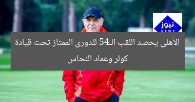 الأهلى يحصد اللقب الـ45 للدورى الممتاز تحت قيادة كولر وعماد النحاس