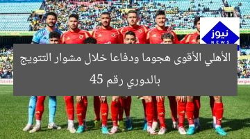الأهلي الأقوى هجوما ودفاعا خلال مشوار التتويج بالدوري رقم 45