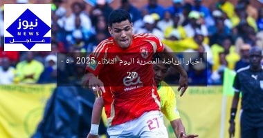 اخبار الرياضة المصرية اليوم الثلاثاء 27  – 5 – 2025