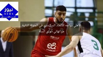 الاهلي يواجه الاتحاد السكندري في الجولة الثانية من نهائي دوري السلة