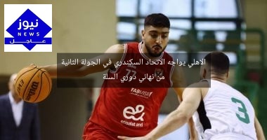 الاهلي يواجه الاتحاد السكندري في الجولة الثانية من نهائي دوري السلة