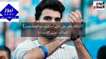 [الزمالك يصر على تدريبات زيزو مع المستبعدين]  
الزمالك, زيزو, التدريبات