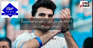 [الزمالك يصر على تدريبات زيزو مع المستبعدين]  
الزمالك, زيزو, التدريبات
