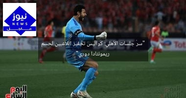 “سرّ جلسات الأهلي: كواليس تحفيز اللاعبين لحسم ريمونتادا دوري”