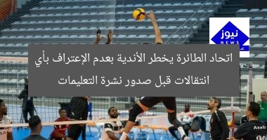 اتحاد الطائرة يخطر الأندية بعدم الإعتراف بأي انتقالات قبل صدور نشرة التعليمات