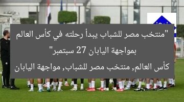 “مباراة مصر vs اليابان في كأس العالم 27 سبتمبر”