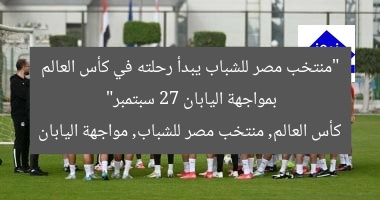 “مباراة مصر vs اليابان في كأس العالم 27 سبتمبر”