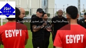 يتجه أسامة نبيه وحمادة أنور لحضور قرعة مونديال الشباب في تشيلي