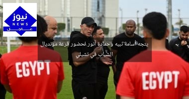 يتجه أسامة نبيه وحمادة أنور لحضور قرعة مونديال الشباب في تشيلي