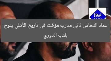 عماد النحاس ثانى مدرب مؤقت فى تاريخ الأهلي يتوج بلقب الدوري