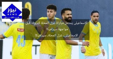 الإسماعيلى يستغل مباراة غزل المحلة كبروفة قبل مواجهة سيراميكا  
الإسماعيلى, غزل المحلة, سيراميكا