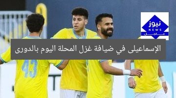 الإسماعيلى في ضيافة غزل المحلة اليوم بالدورى