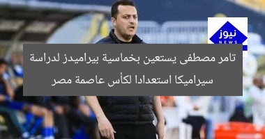 تامر مصطفى يستعين بخماسية بيراميدز لدراسة سيراميكا استعدادا لكأس عاصمة مصر