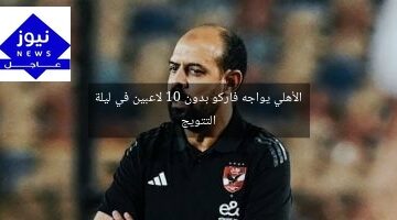 الأهلي يواجه فاركو بدون 10 لاعبين في ليلة التتويج