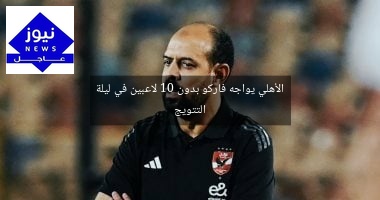 الأهلي يواجه فاركو بدون 10 لاعبين في ليلة التتويج