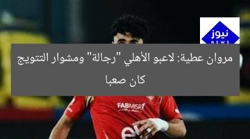 مروان عطية: لاعبو الأهلي “رجالة” ومشوار التتويج كان صعبا