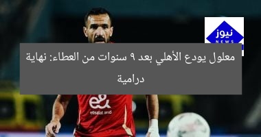 معلول يودع الأهلي بعد 9 سنوات من العطاء: نهاية درامية