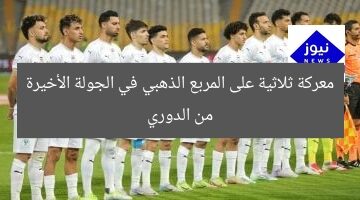 معركة ثلاثية على المركز الذهبي في الجولة الأخيرة من الدوري
