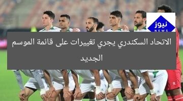الاتحاد السكندري يجري تغييرات على قائمة الموسم الجديد