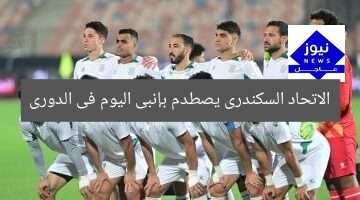 الاتحاد السكندرى يصطدم بإنبى اليوم فى الدورى