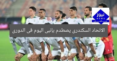 الاتحاد السكندرى يصطدم بإنبى اليوم فى الدورى