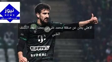 الاهلي يُعلن عن صفقة محمد علي بن رمضان بعد الكشف الطبي