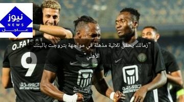 “زمالك يحقق ثلاثية مذهلة في مواجهة بتروجت بالبنك الأهلي”