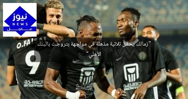 “زمالك يحقق ثلاثية مذهلة في مواجهة بتروجت بالبنك الأهلي”