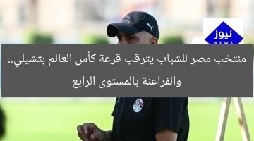 منتخب مصر للشباب يترقب قرعة كأس العالم بتشيلي.. والفراعنة بالمستوى الرابع