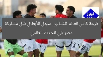 قرعة كأس العالم للشباب.. سجل الأبطال قبل مشاركة مصر في الحدث العالمي