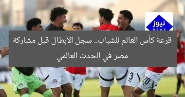 قرعة كأس العالم للشباب.. سجل الأبطال قبل مشاركة مصر في الحدث العالمي
