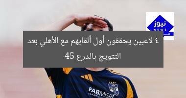 4 لاعبين يحققون أول ألقابهم مع الأهلي بعد التتويج بالدرع 45