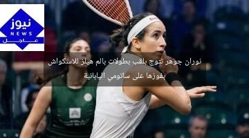 نوران جوهر تتوج بلقب بطولات بالم هيلز للاسكواش بفوزها على ساتومي اليابانية