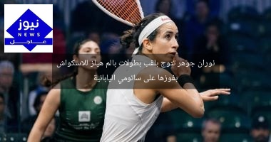 نوران جوهر تتوج بلقب بطولات بالم هيلز للاسكواش بفوزها على ساتومي اليابانية