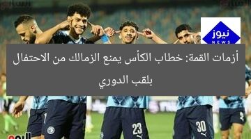 أزمات القمة: خطاب الكأس يمنع الزمالك من الاحتفال بلقب الدوري