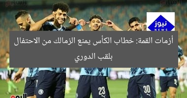 أزمات القمة: خطاب الكأس يمنع الزمالك من الاحتفال بلقب الدوري