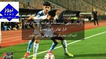 [الزمالك يُنهي استعداداته المكثفة بمعسكر مغلق قبل نهائى كأس مصر]  
الزمالك, معسكر مغلق, نهائى كأس مصر
